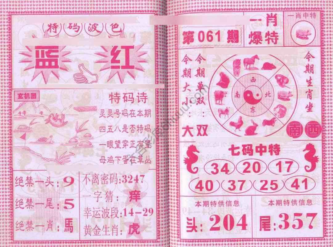 一肖爆特（新版）