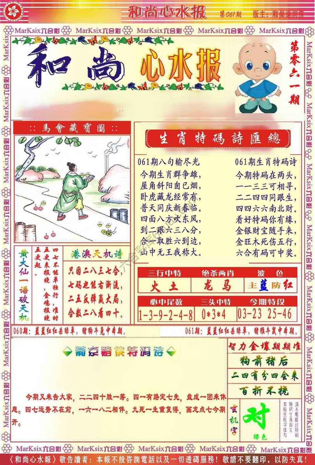 和尚心水报