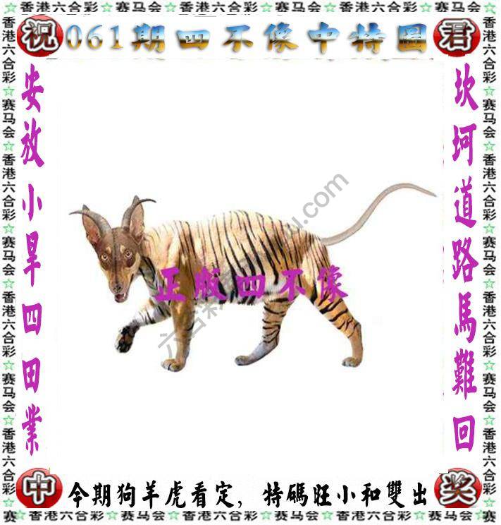 四不像中特图