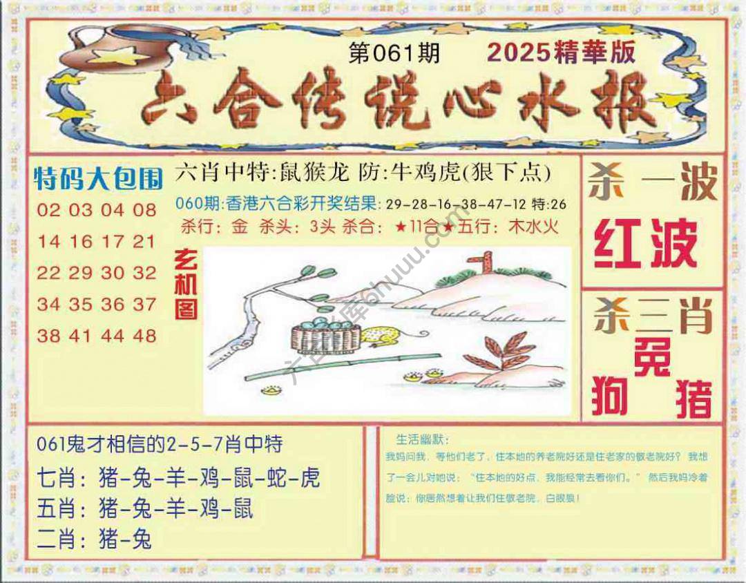 六合传说心水报