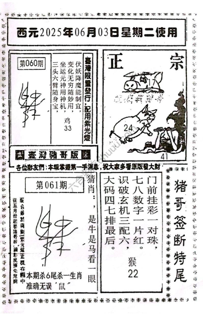 猪哥签断特尾
