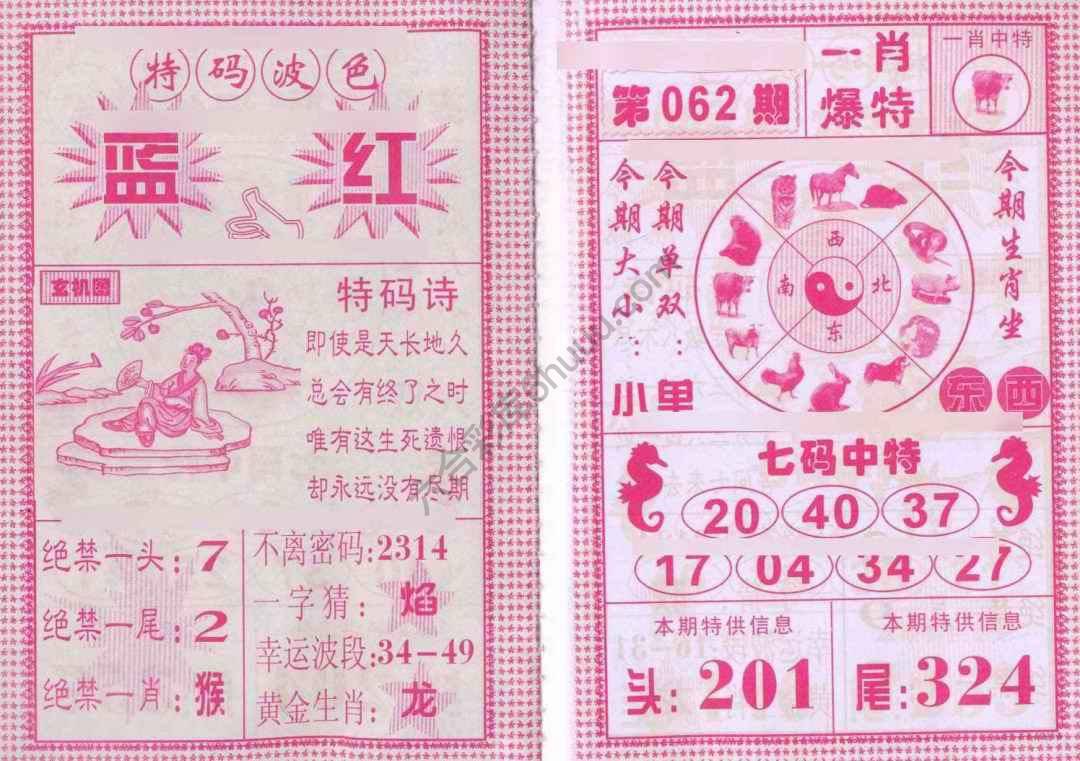 一肖爆特（新版）