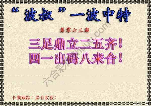 波叔一波中特