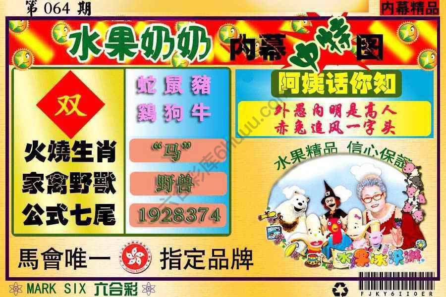 水果奶奶内幕中特图