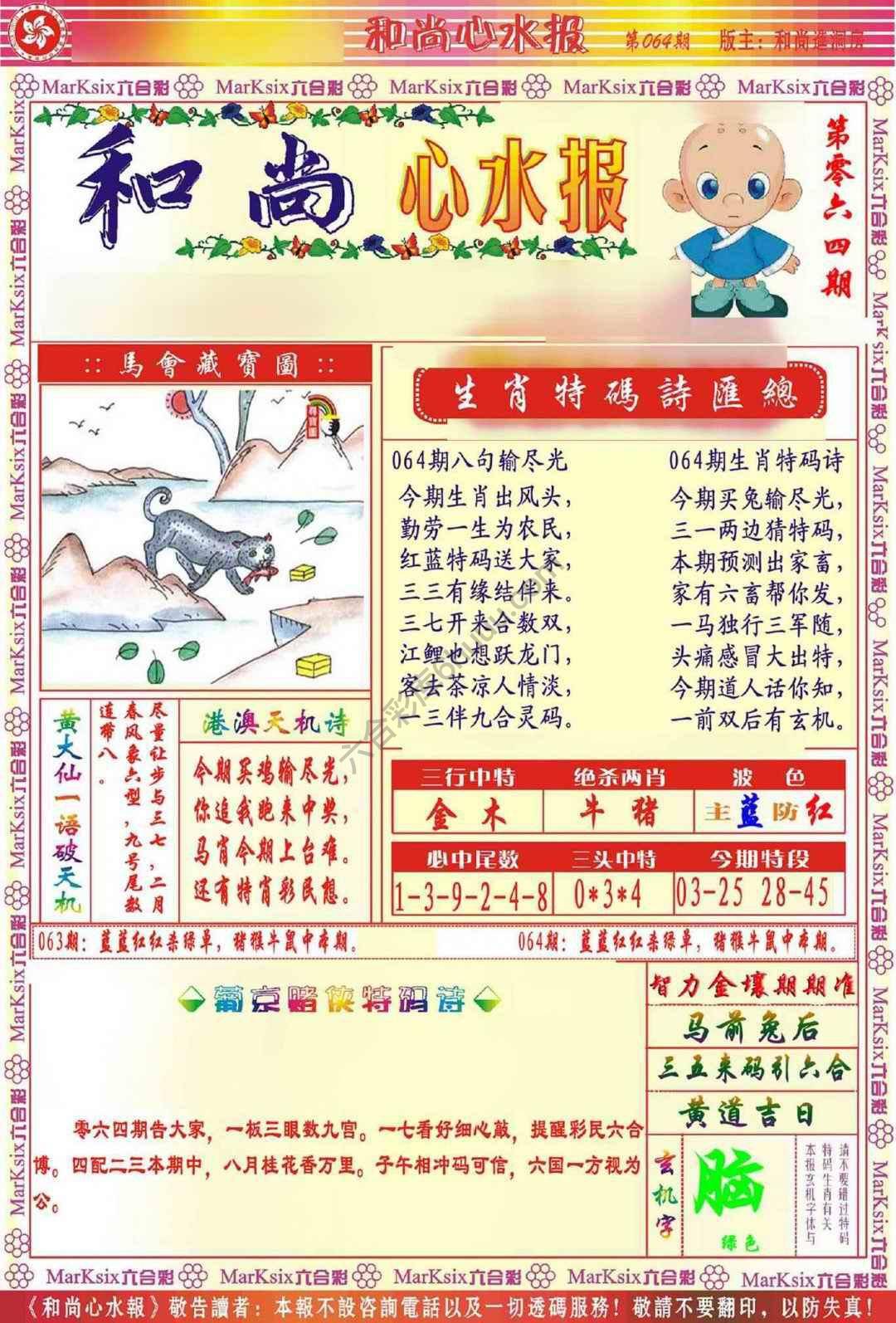 和尚心水报