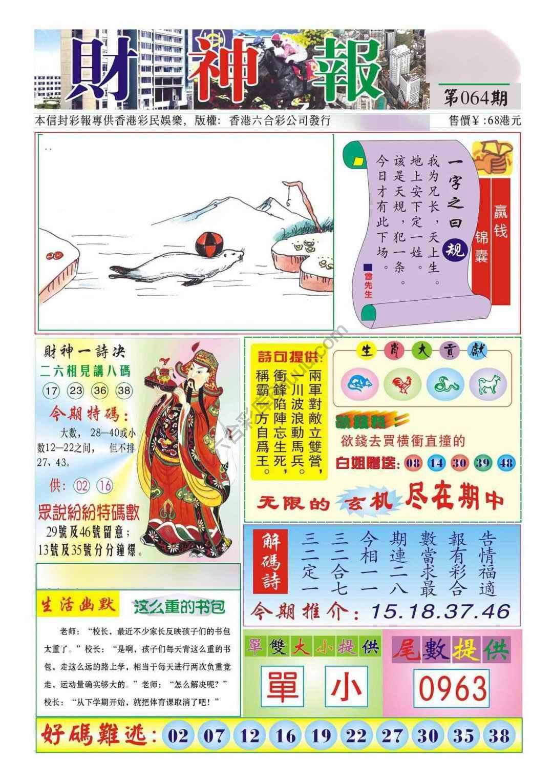 香港财神报