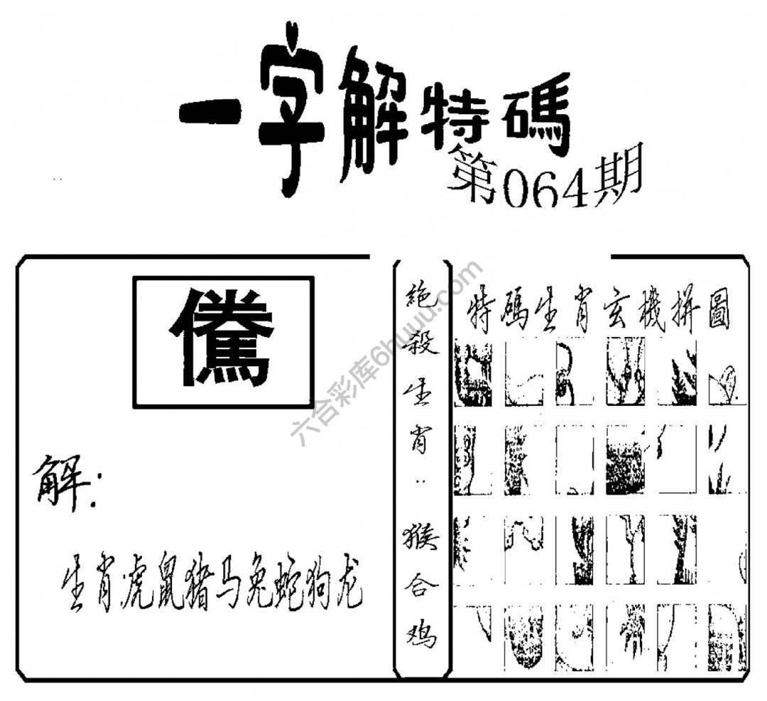 一字解特码