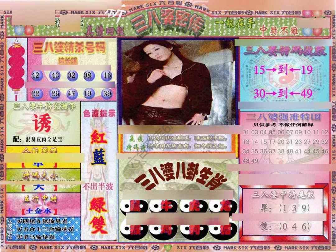三八婆密传