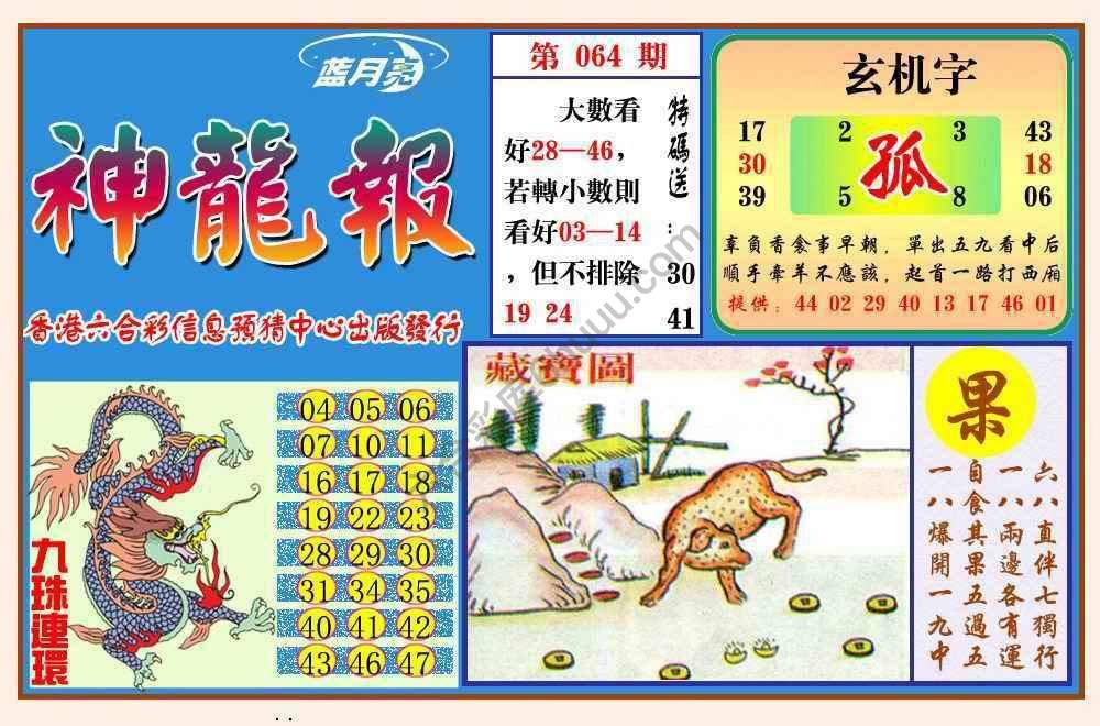 蓝月亮神龙报