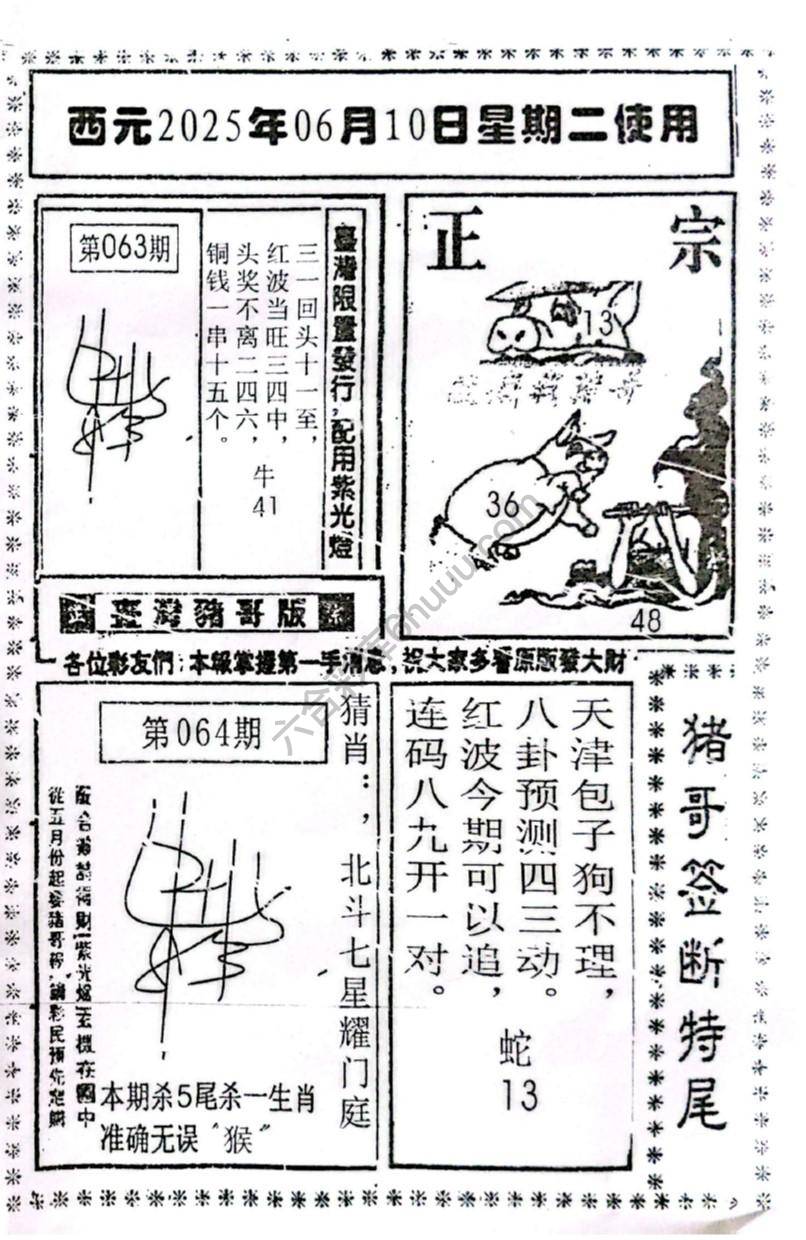 猪哥签断特尾