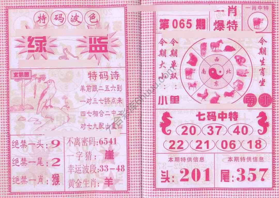 一肖爆特（新版）