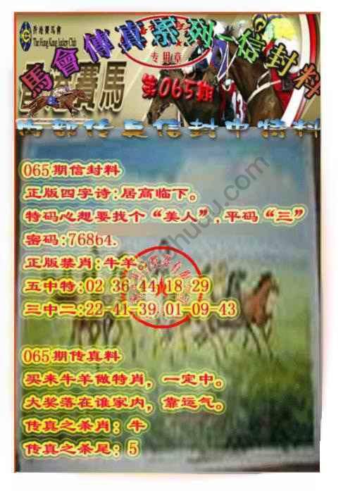 马会传真信封料