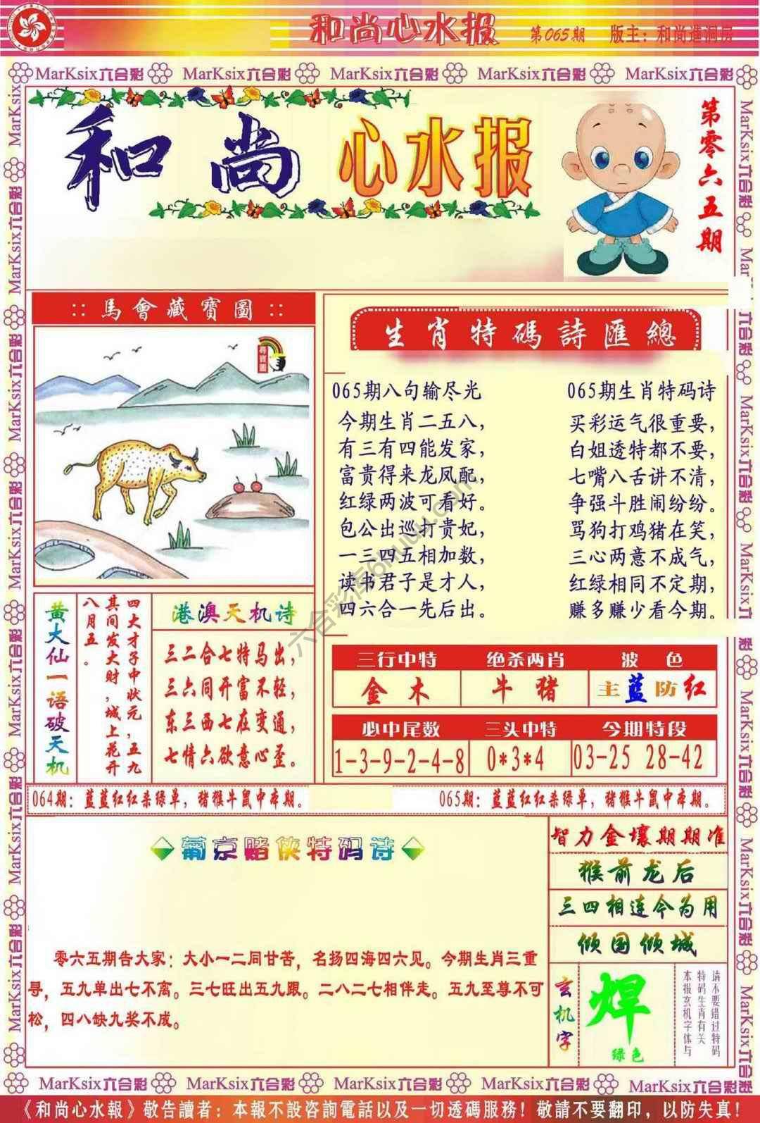 和尚心水报