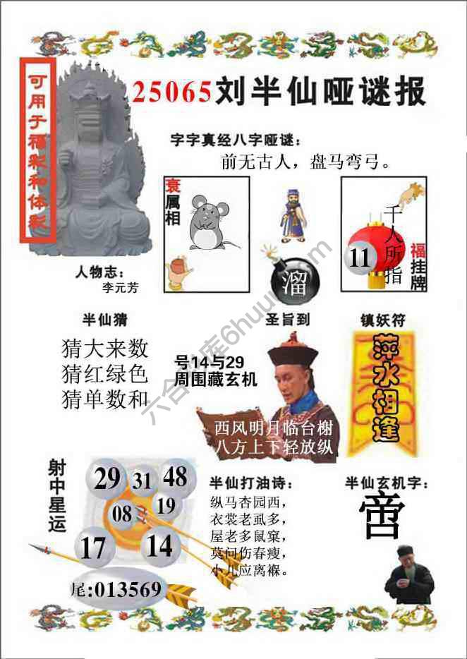 刘半仙哑迷报