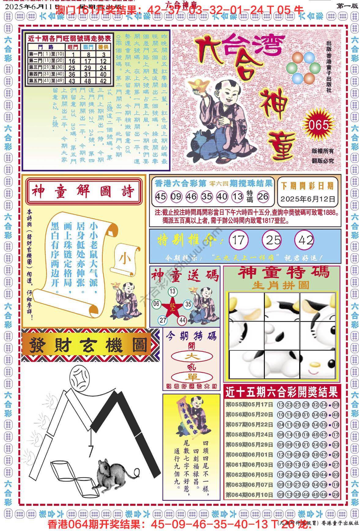 六合神童