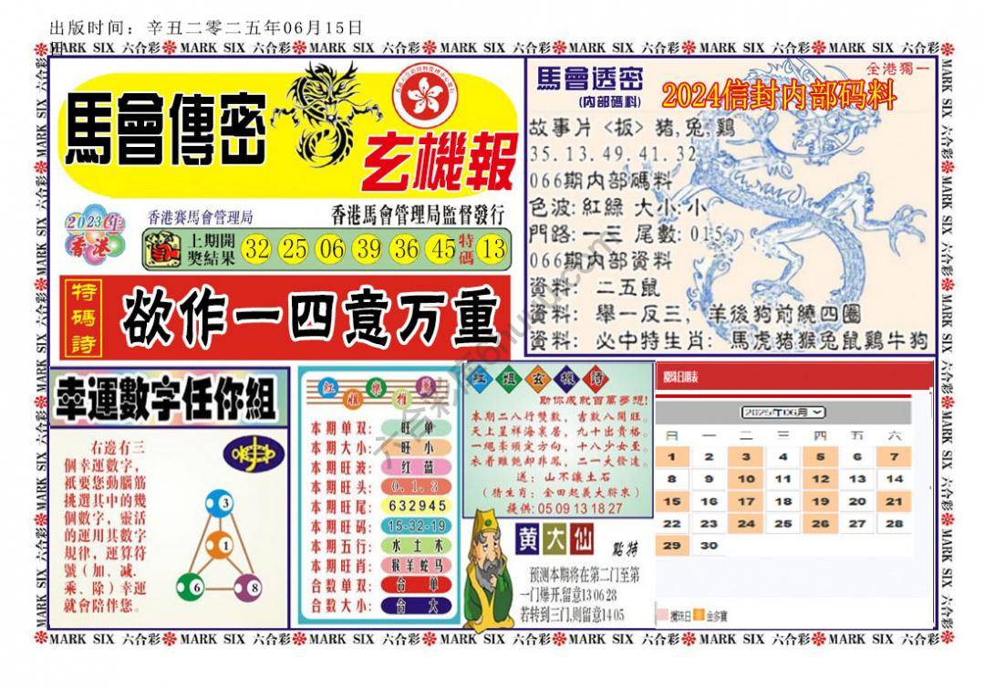 马经传密