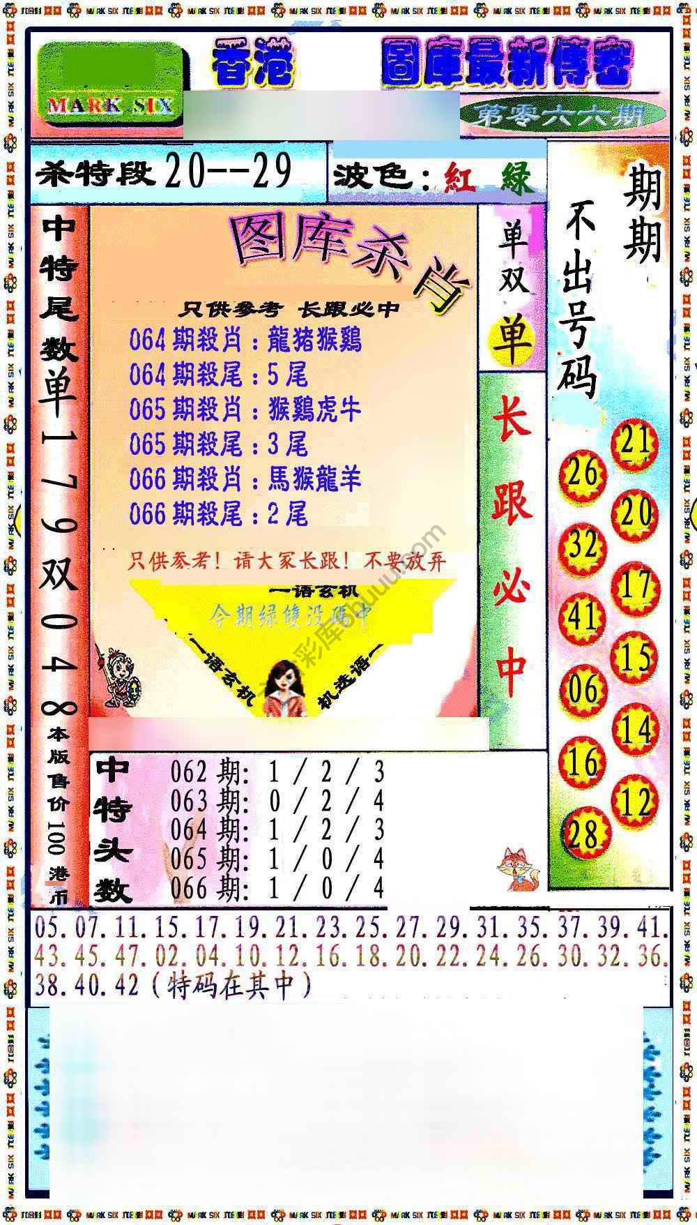 最新传密杀6肖