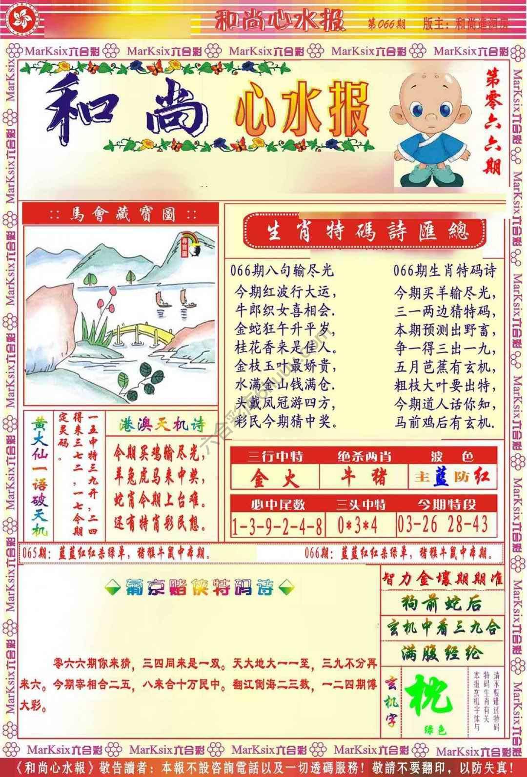 和尚心水报