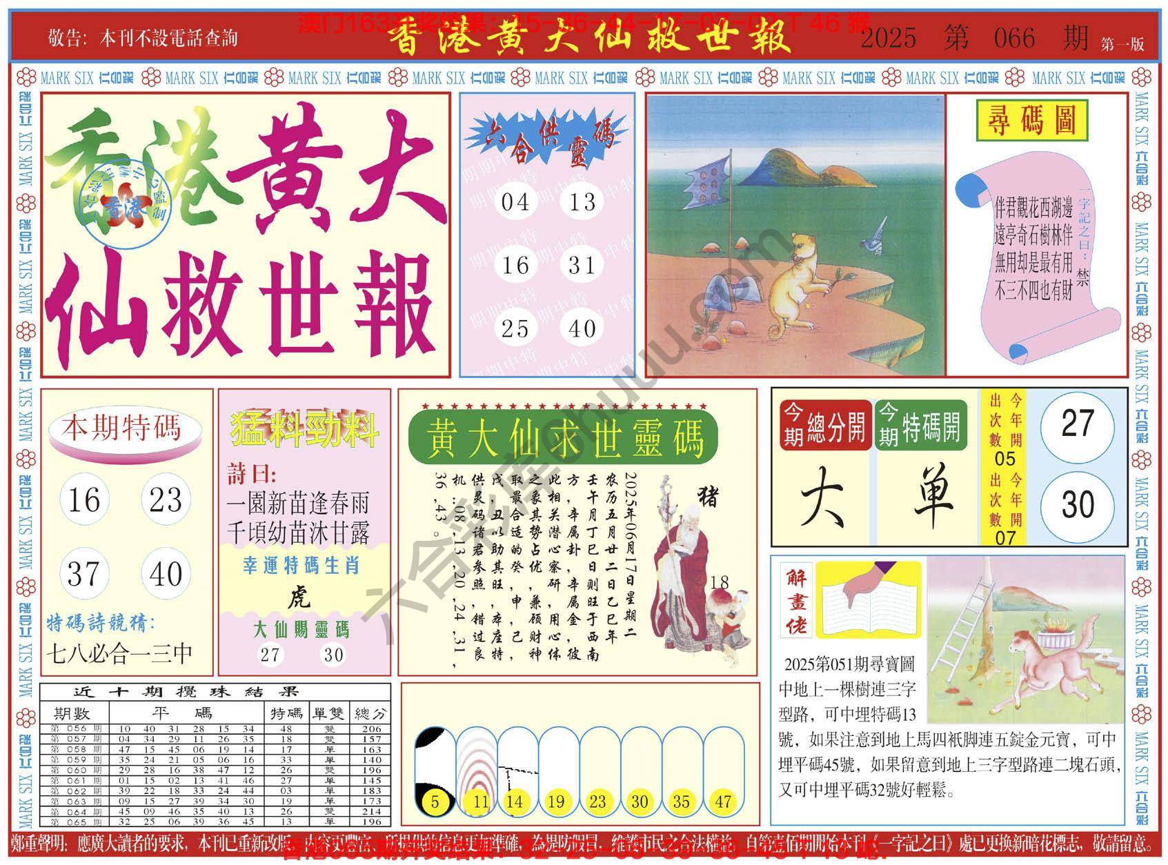 香港黄大仙救世报