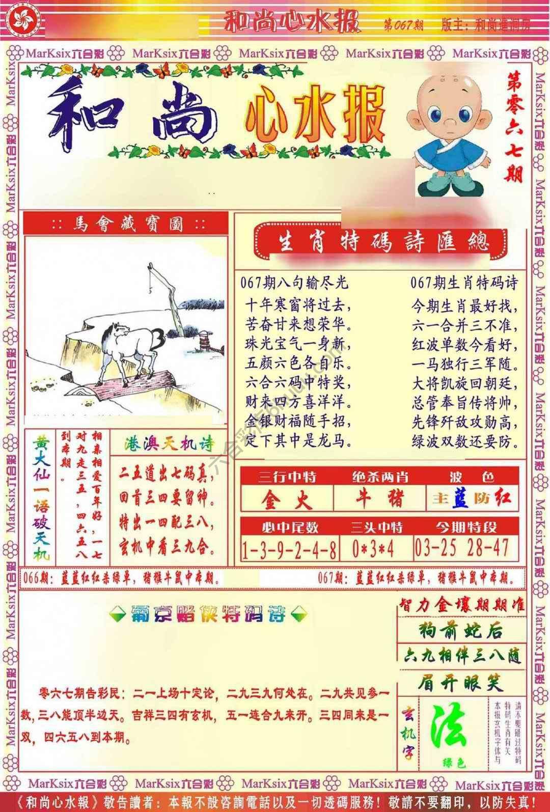 和尚心水报