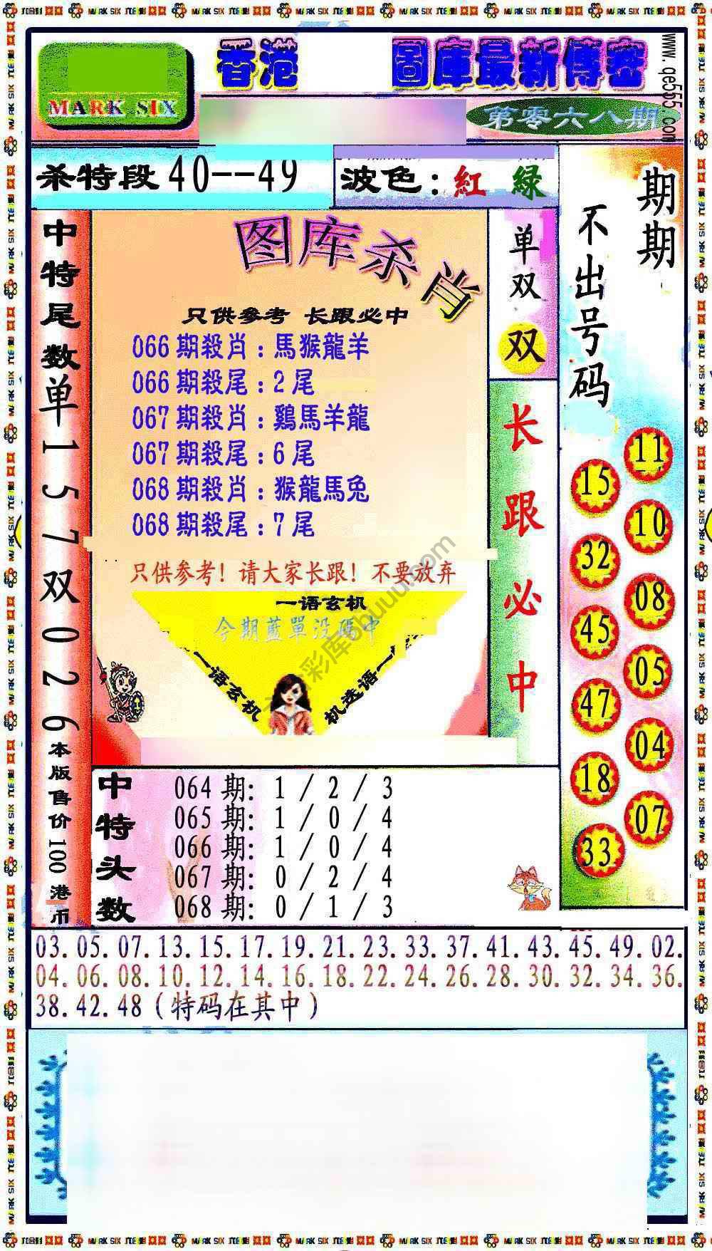 最新传密杀6肖