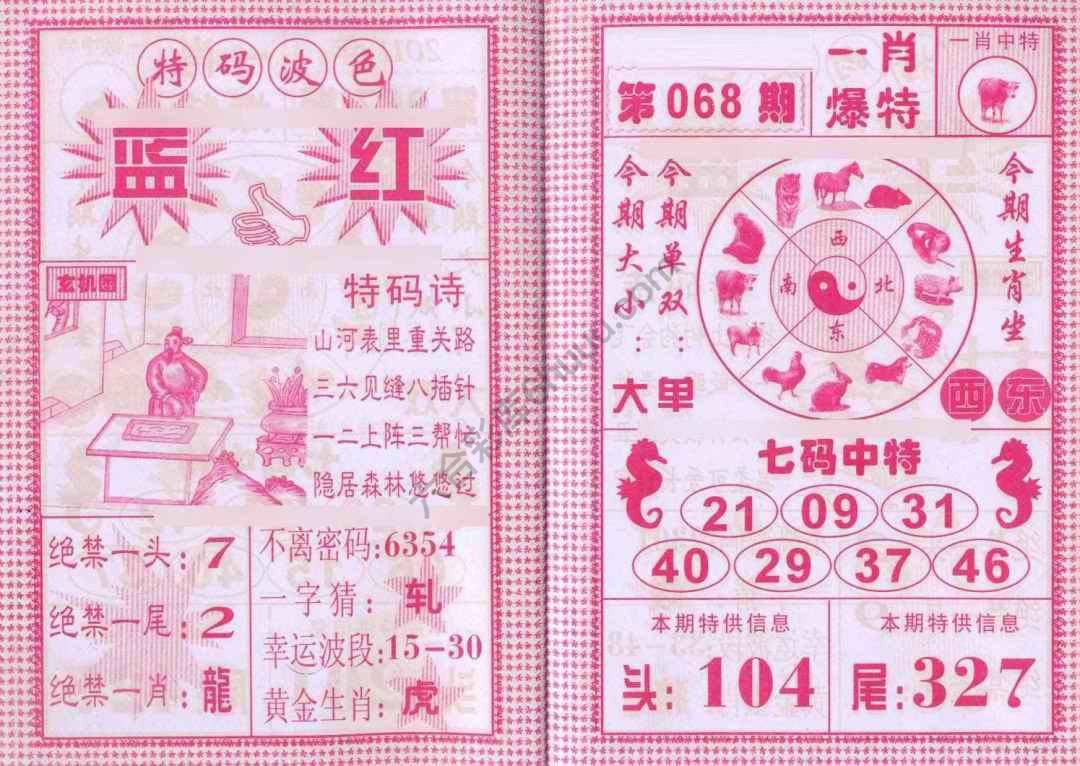 一肖爆特（新版）