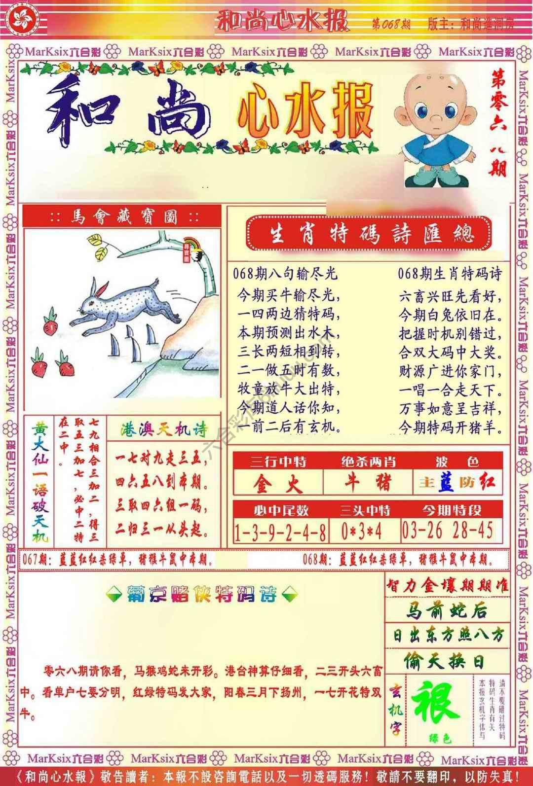 和尚心水报