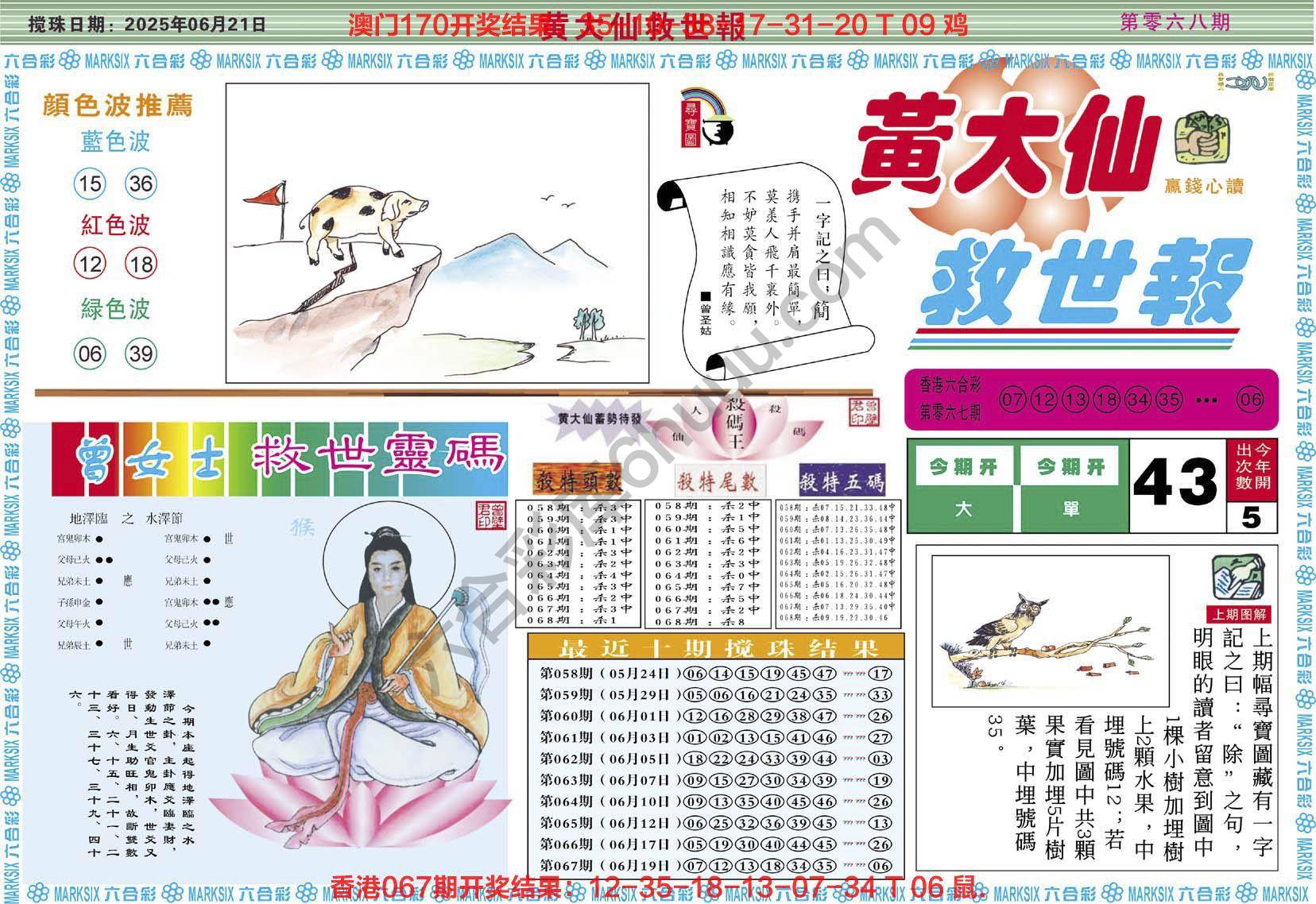 黄大仙救世报