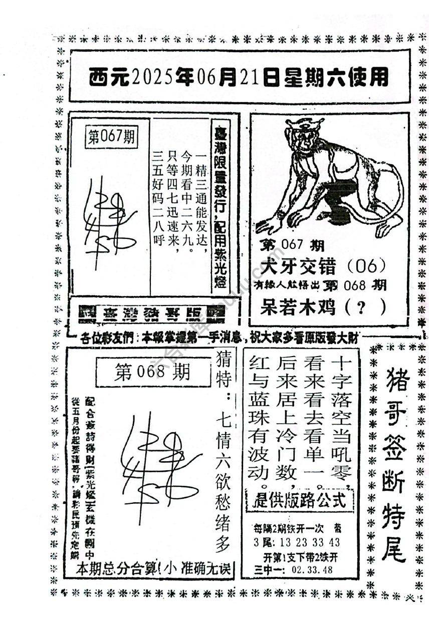 猪哥签断特尾