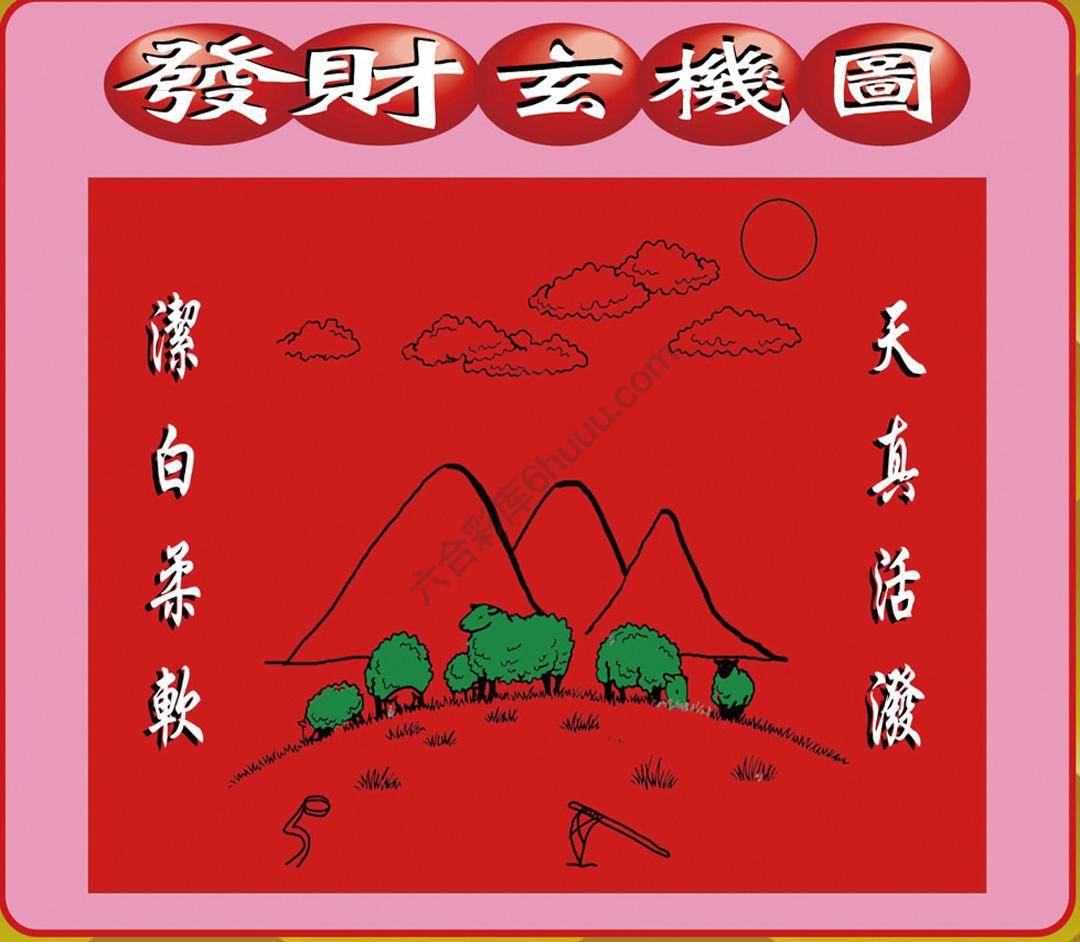 发财玄机图