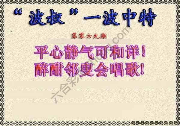 波叔一波中特