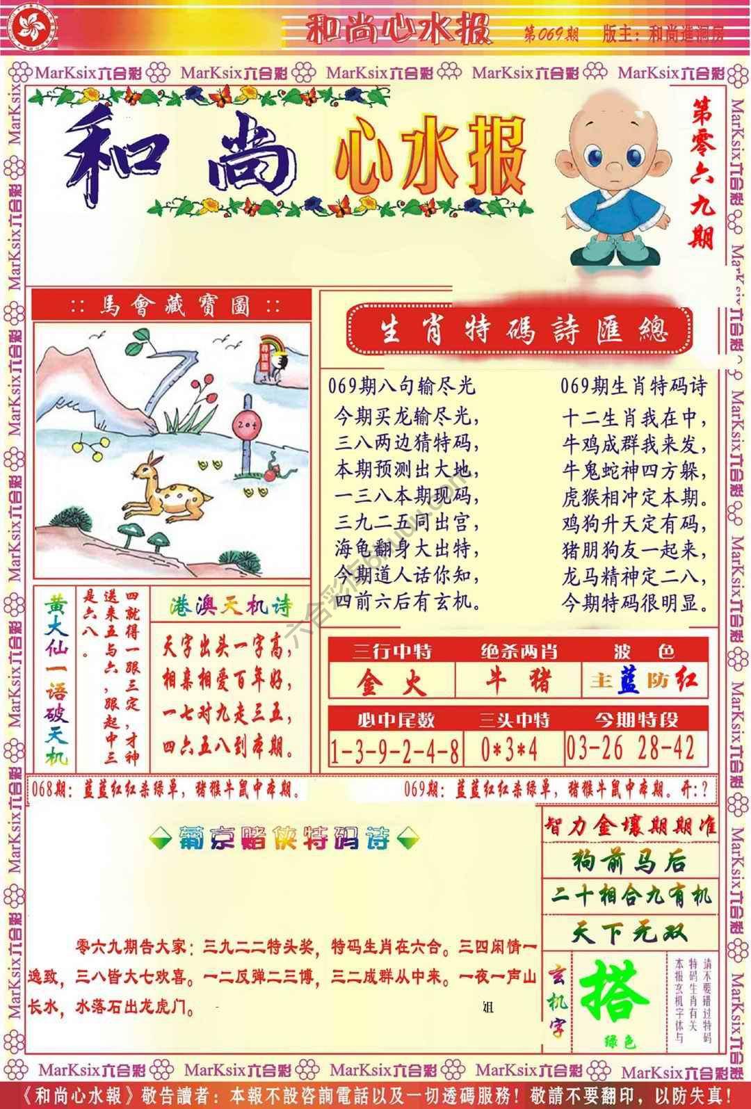 和尚心水报