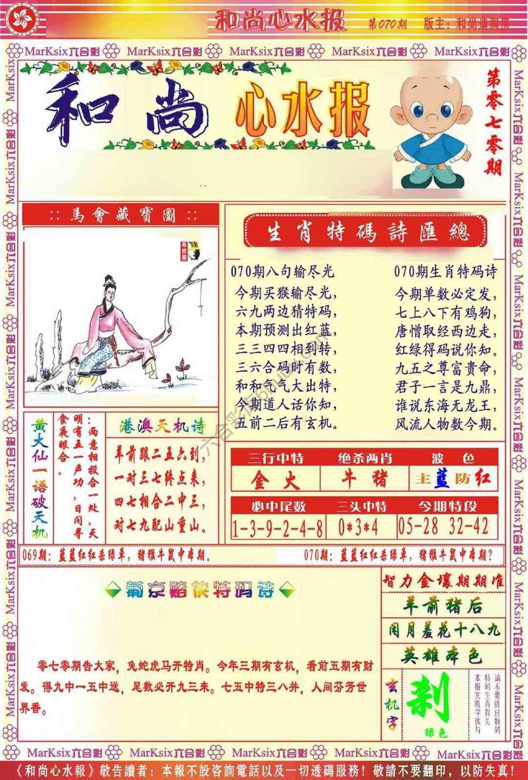 和尚心水报