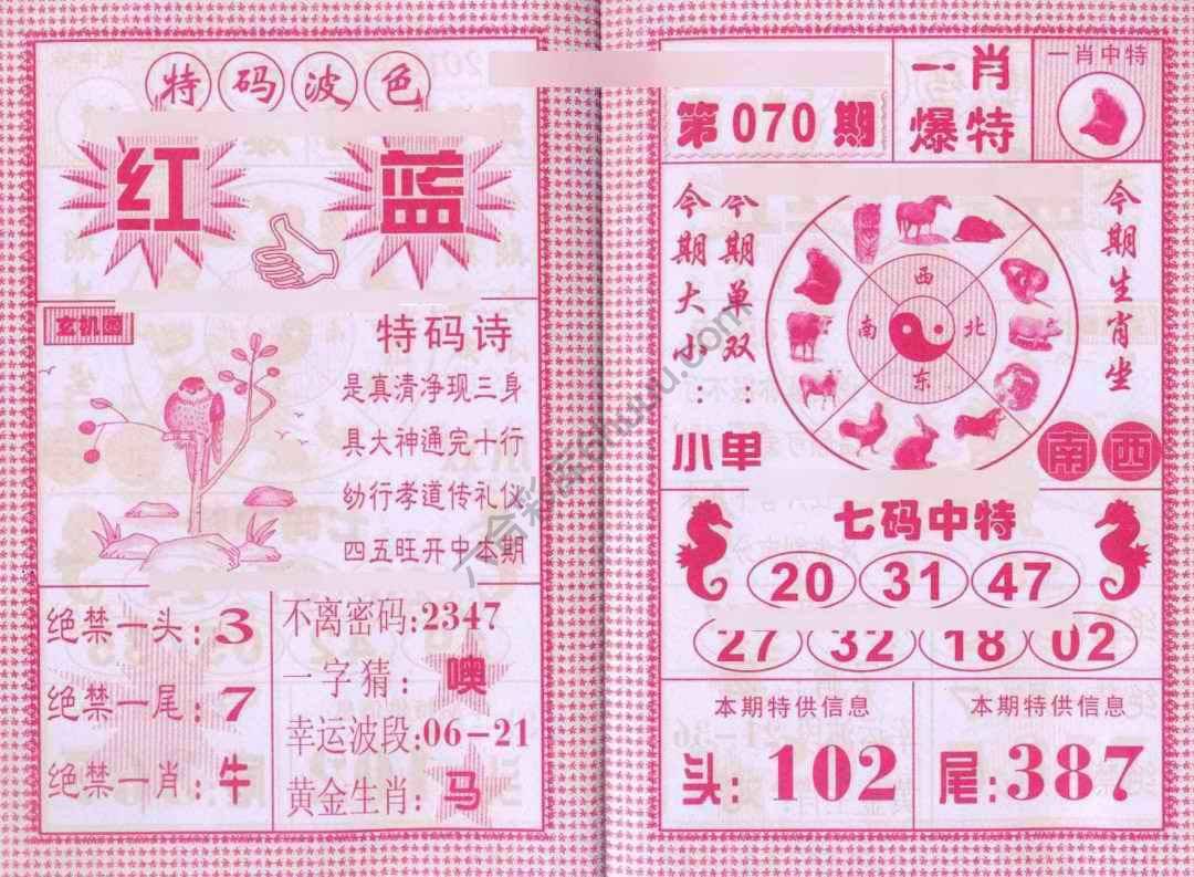 一肖爆特（新版）