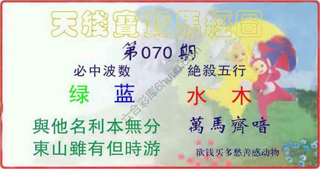 天线宝宝马经图