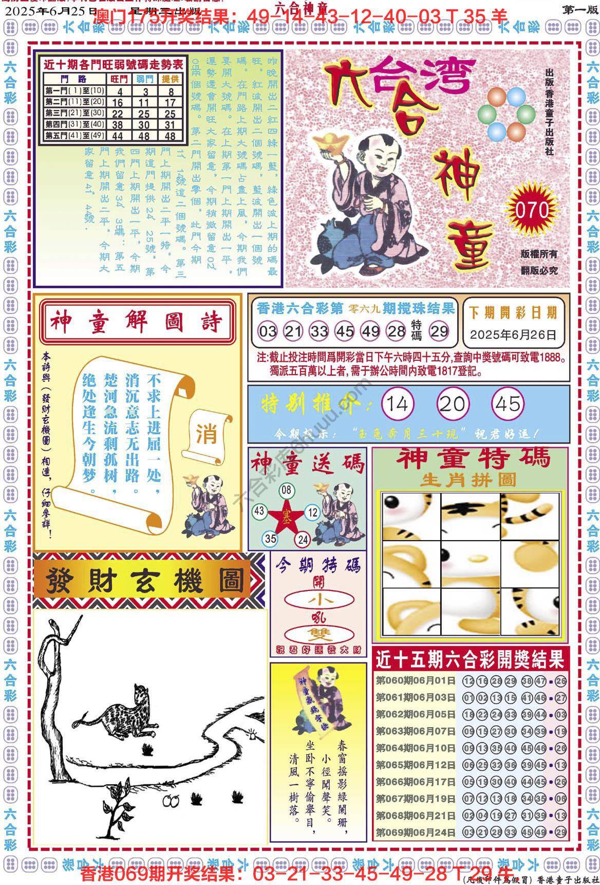六合神童
