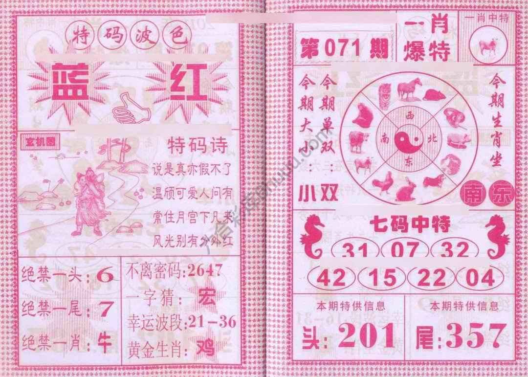 一肖爆特（新版）