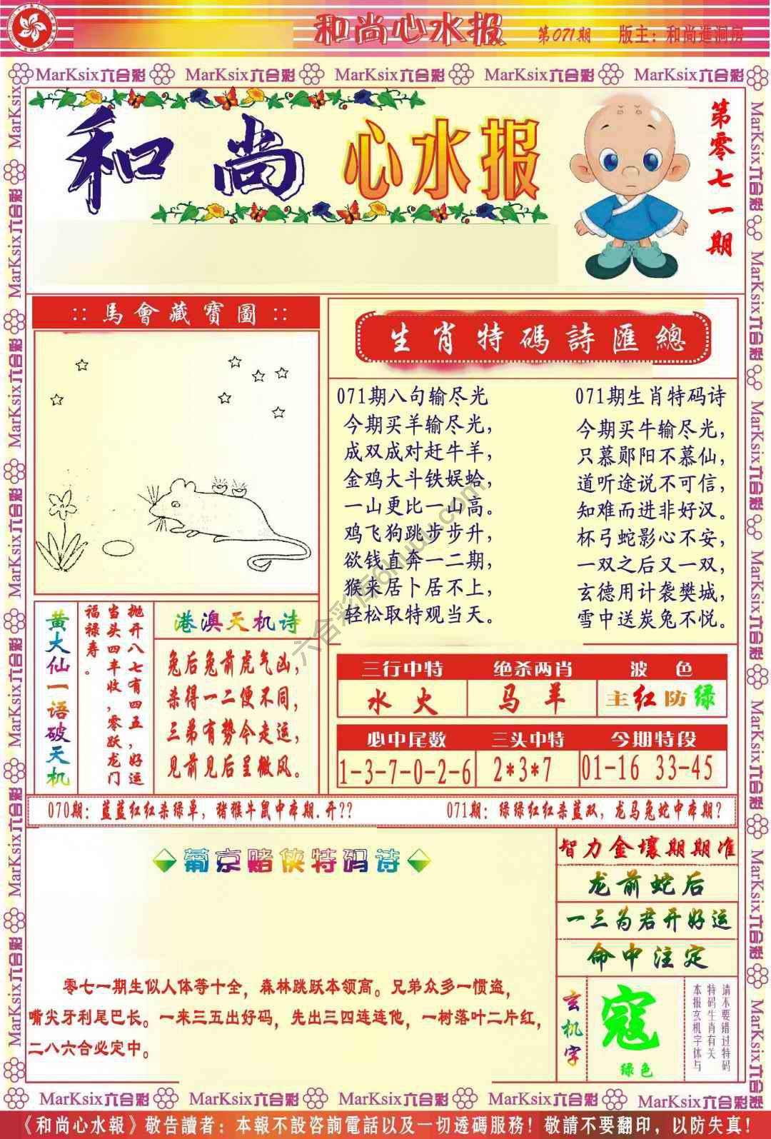 和尚心水报