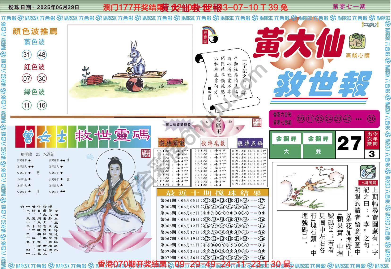 黄大仙救世报