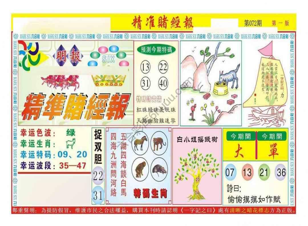 精准赌经报