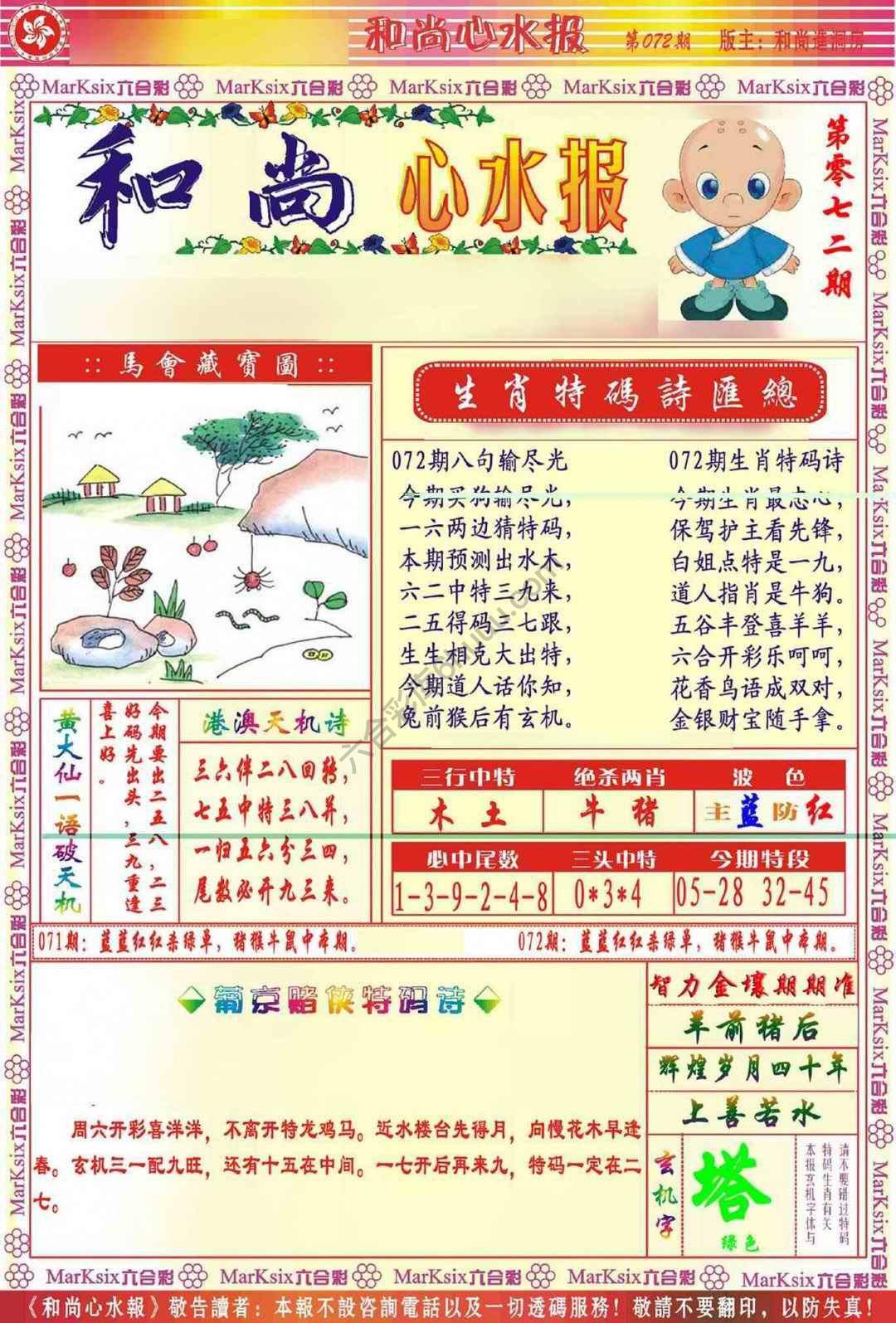 和尚心水报