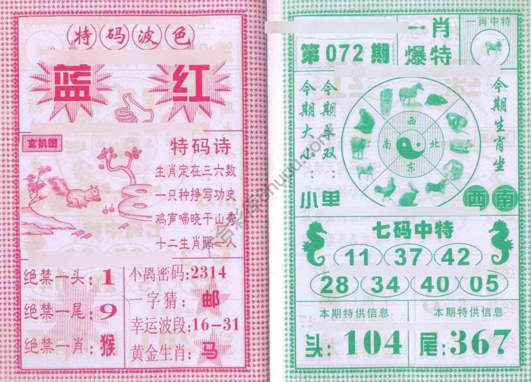 一肖爆特（新版）