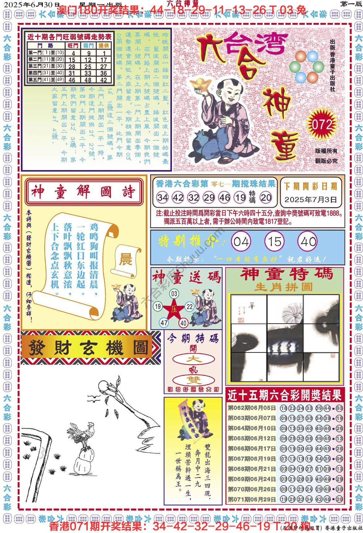 六合神童