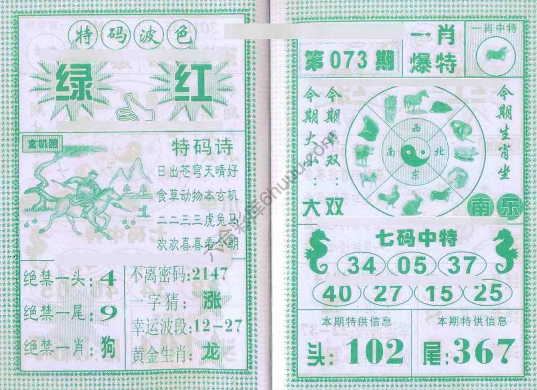 一肖爆特（新版）