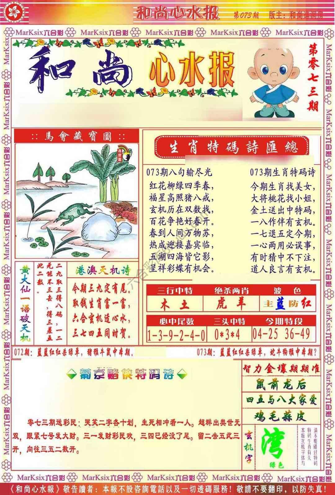 和尚心水报