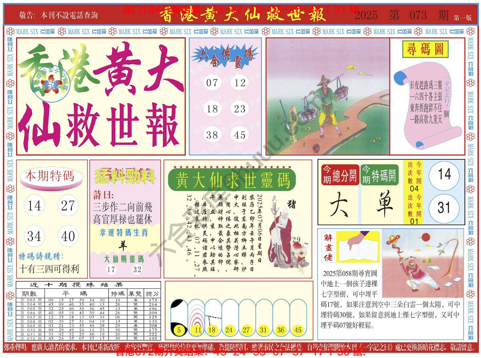 香港黄大仙救世报