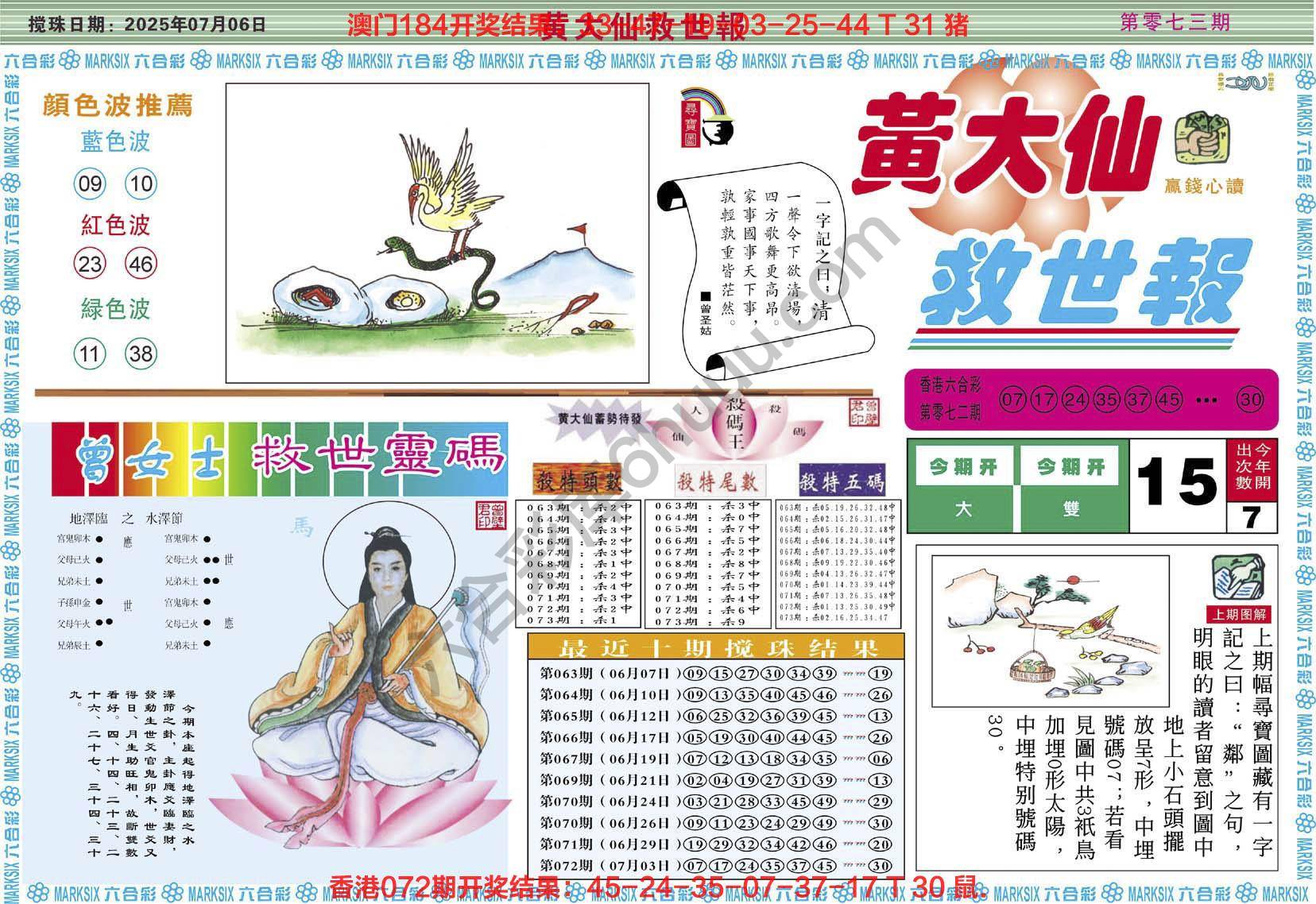 黄大仙救世报