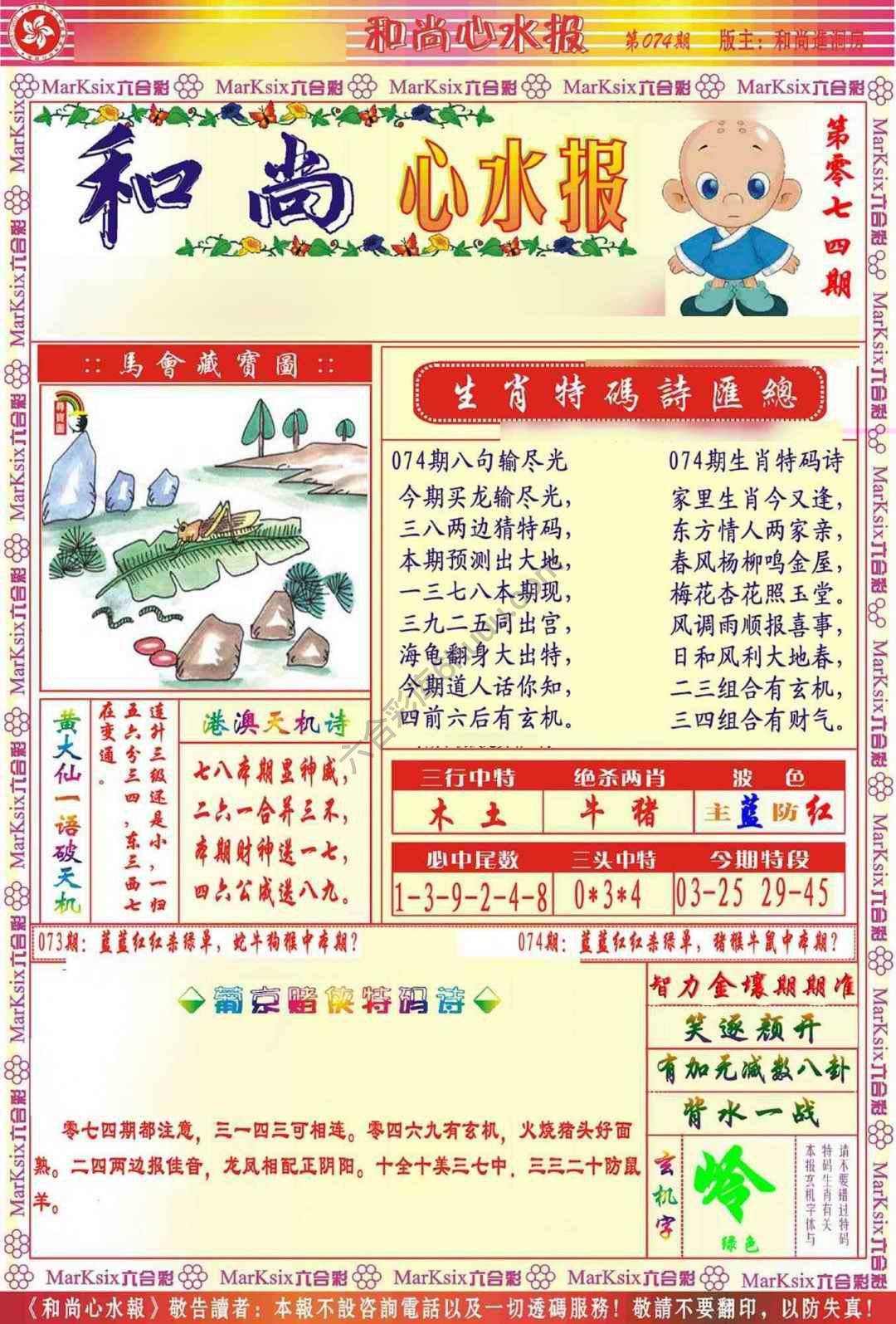 和尚心水报