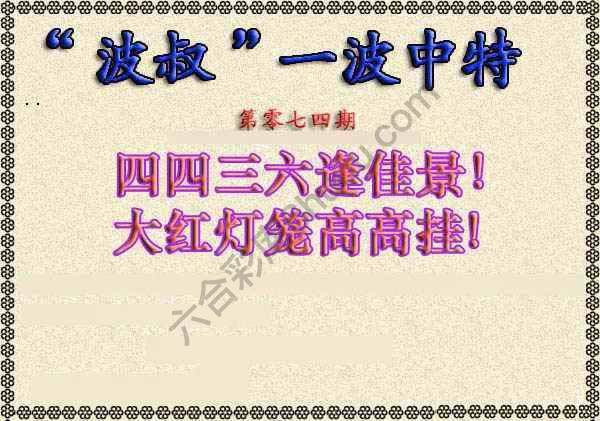 波叔一波中特
