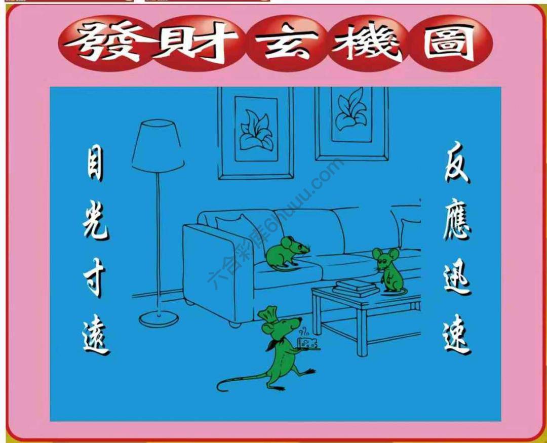 发财玄机图